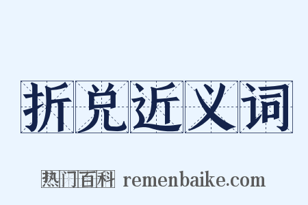 折兑近义词是什么意思的图片